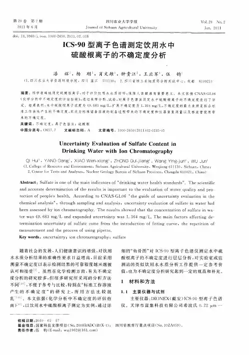 ICS-90型离子色谱测定饮用水中硫酸根离子的不确定度分析