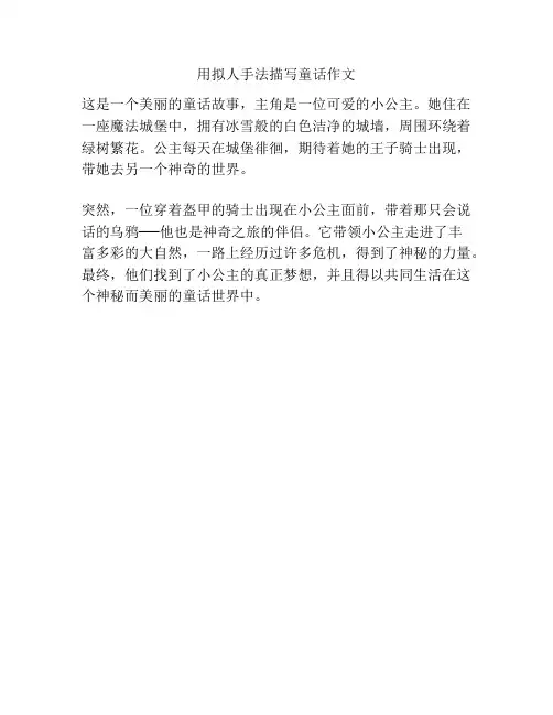 用拟人手法描写童话作文