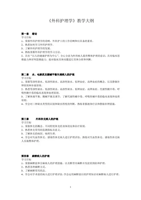 《外科护理学》教学大纲