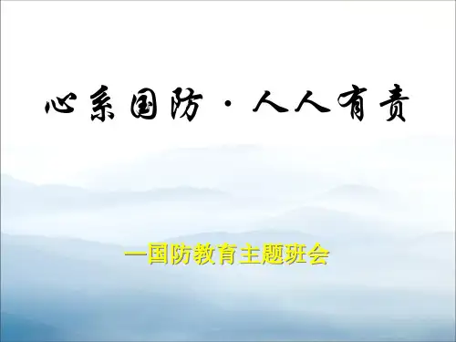 《心系国防·人人有责》PPT【优秀课件PPT】