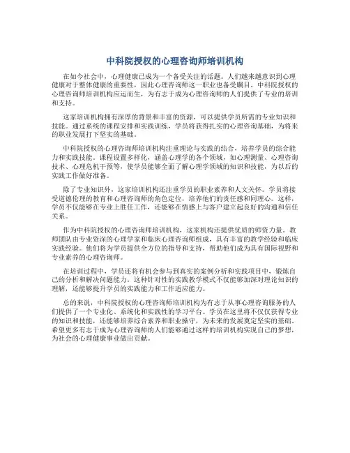 中科院授权的心理咨询师培训机构