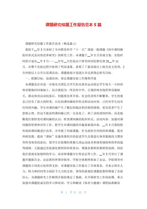 课题研究结题工作报告范本5篇