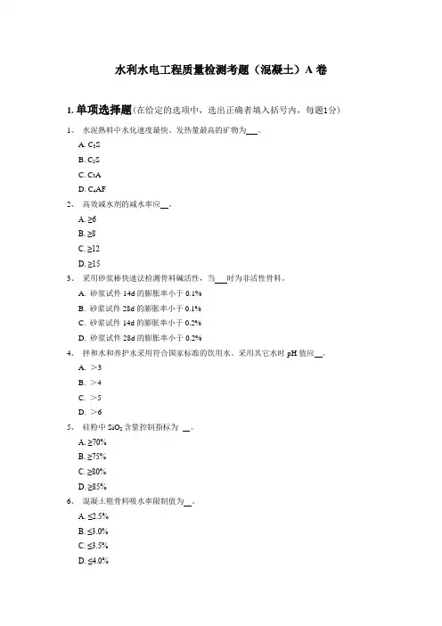 混凝土考题(A)