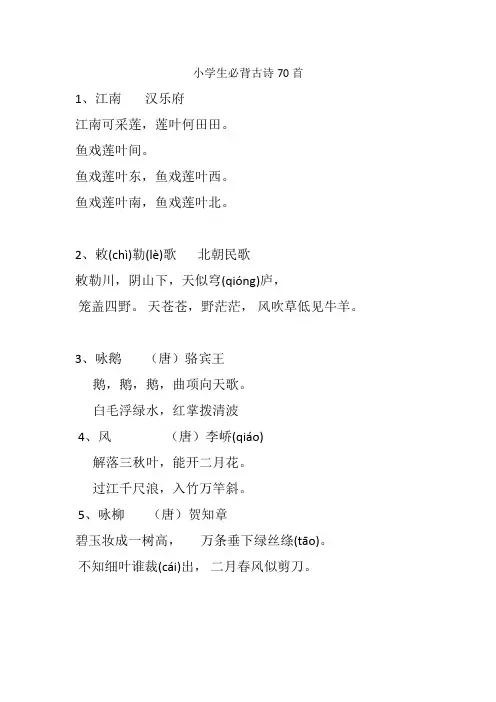 小学生必背古诗70首大全可直接打印