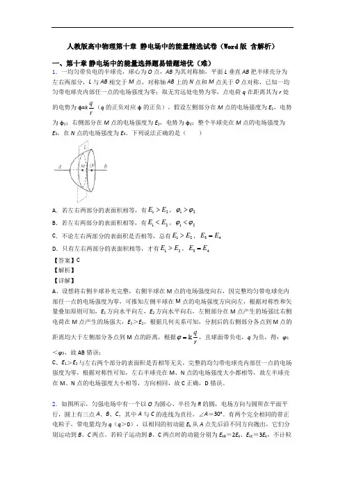 人教版高中物理第十章 静电场中的能量精选试卷(Word版 含解析)