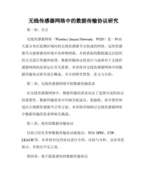 无线传感器网络中的数据传输协议研究