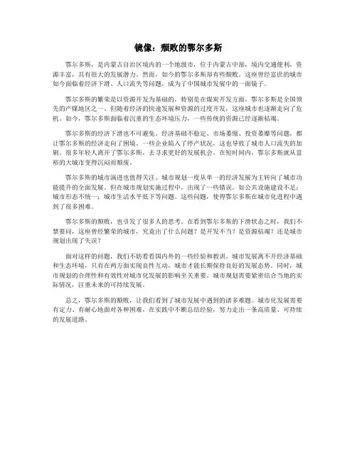 镜像：颓败的鄂尔多斯