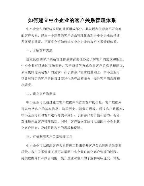 如何建立中小企业的客户关系管理体系