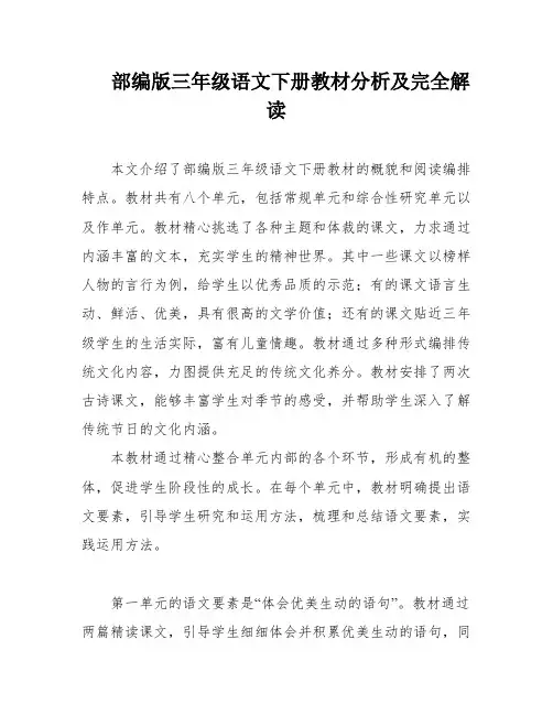 部编版三年级语文下册教材分析及完全解读