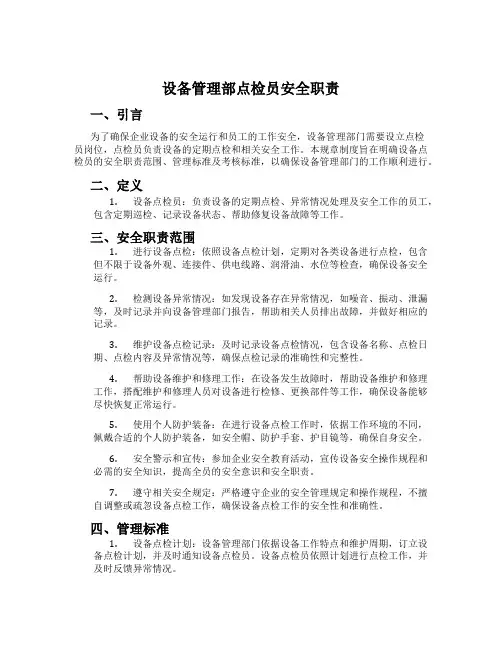 设备管理部点检员安全职责