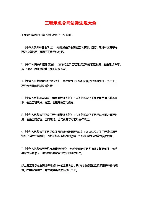 工程承包合同法律法规大全