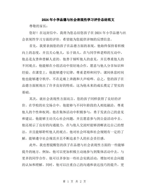 2024年小学品德与社会表现性学习评价总结范文