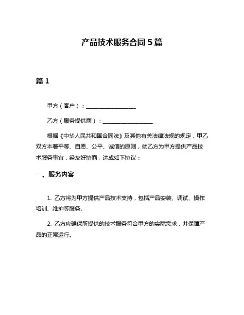 产品技术服务合同5篇