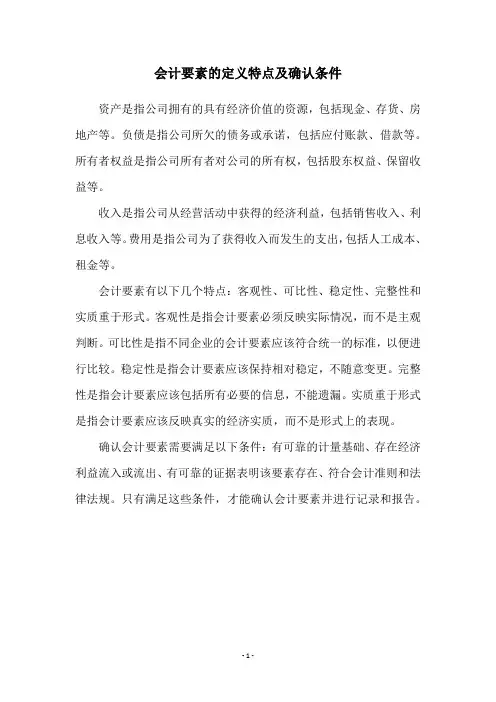会计要素的定义特点及确认条件