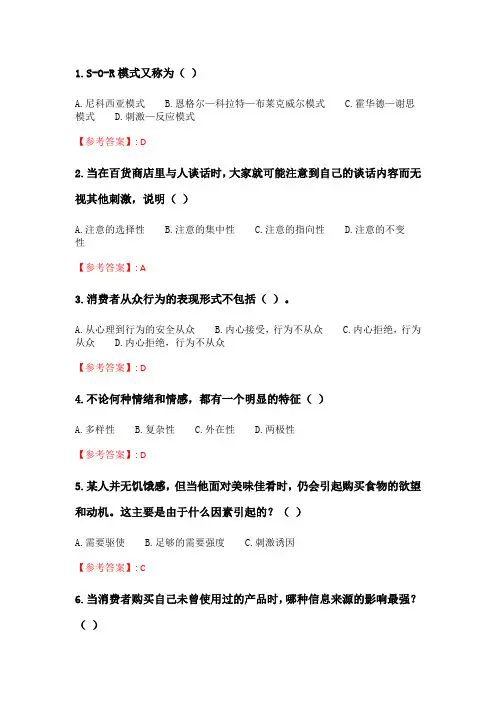 北理工20年春季《消费者行为学》在线作业_2.doc