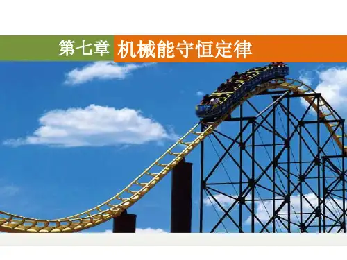 高中物理必修二教材《机械能守恒定律》全章复习PPT