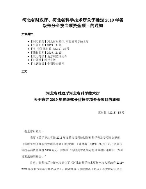 河北省财政厅、河北省科学技术厅关于确定2019年省级部分科技专项资金项目的通知
