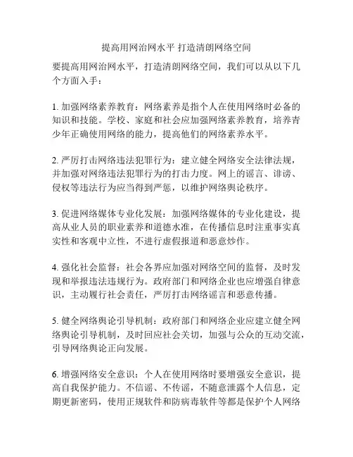 提高用网治网水平 打造清朗网络空间