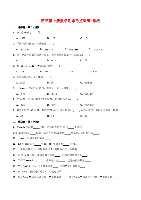 【专项复习】四年级上册数学期末考点训练-除法  北师大版(含答案)