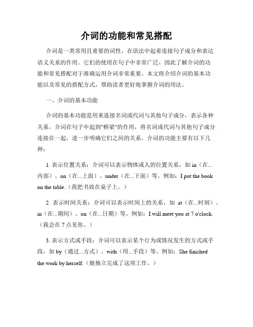 介词的功能和常见搭配