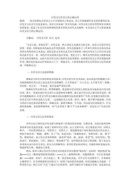 应用文写作语言的正确运用