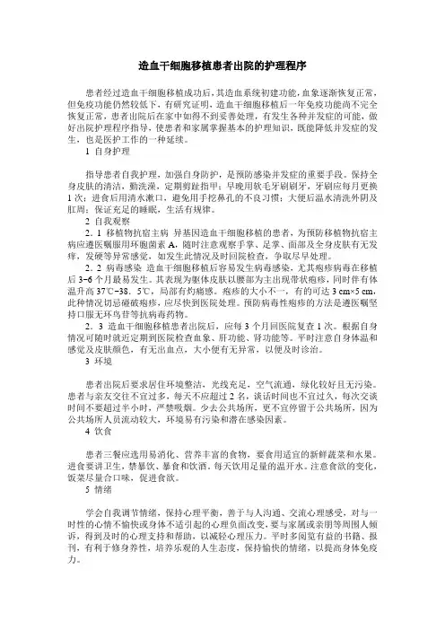 造血干细胞移植患者出院的护理程序