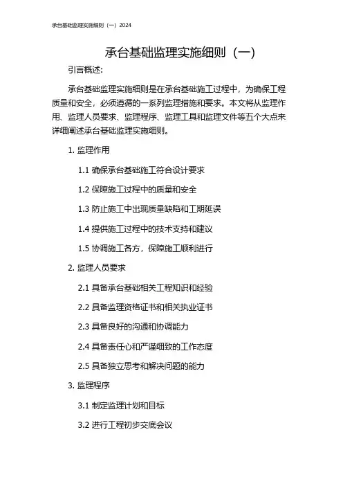 承台基础监理实施细则(一)2024