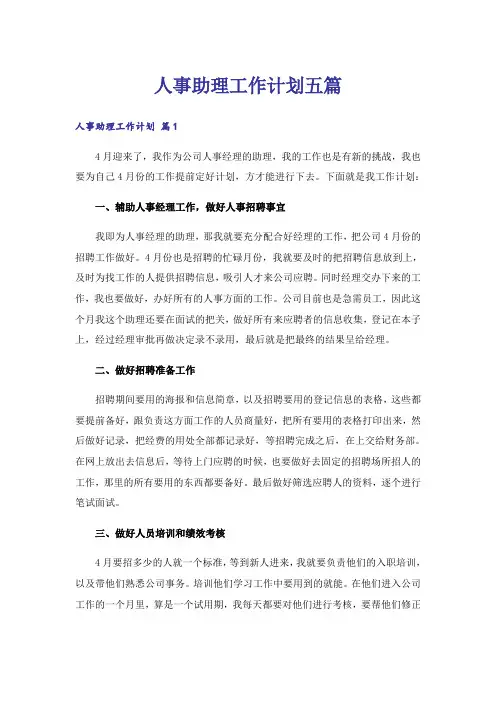 人事助理工作计划五篇