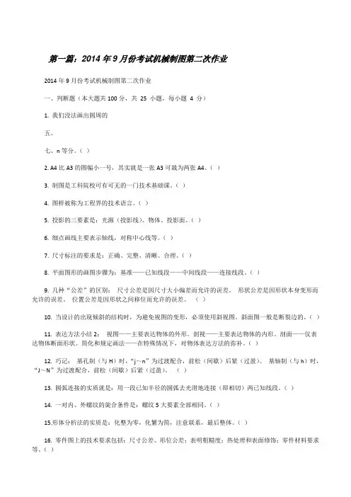 20XX年9月份考试机械制图第二次作业[修改版]