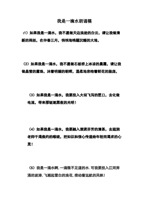 我是一滴水朗诵稿