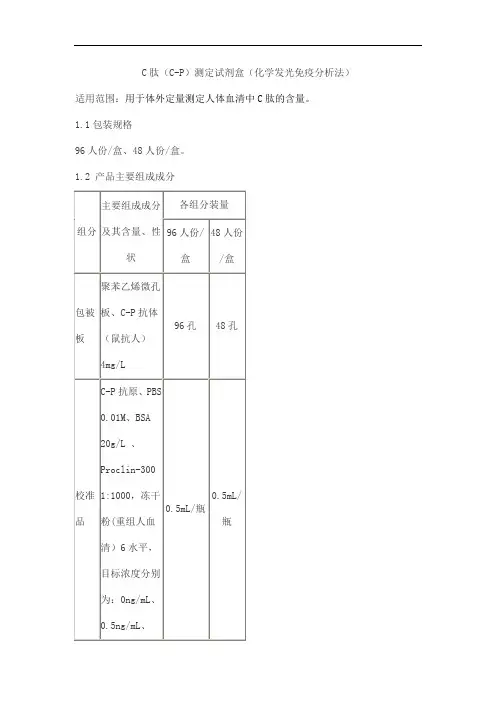 C肽(C-P)测定试剂盒(化学发光免疫分析法)产品技术要求大成