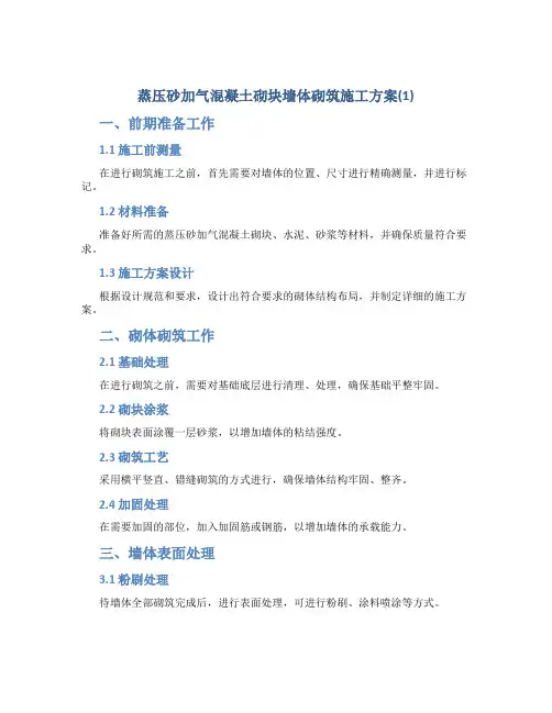 蒸压砂加气混凝土砌块墙体砌筑施工方案(1)