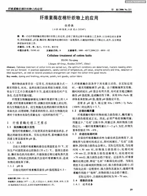 纤维素酶在棉针织物上的应用