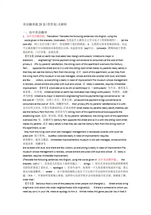 英语翻译题20套带答案及解析