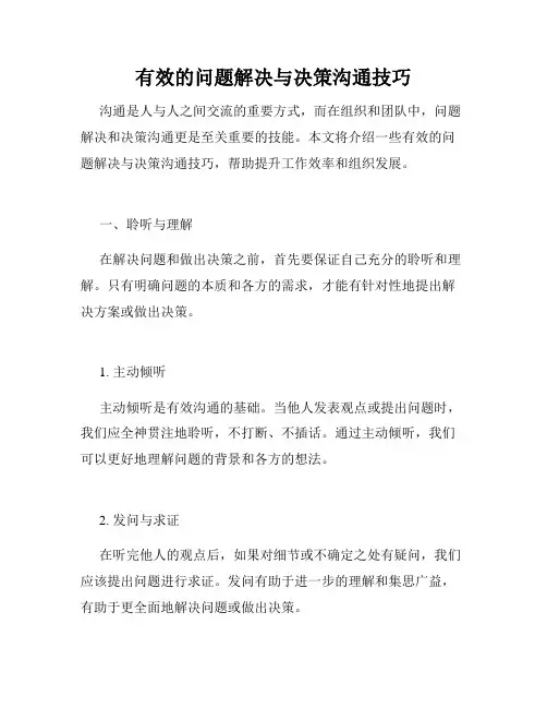 有效的问题解决与决策沟通技巧