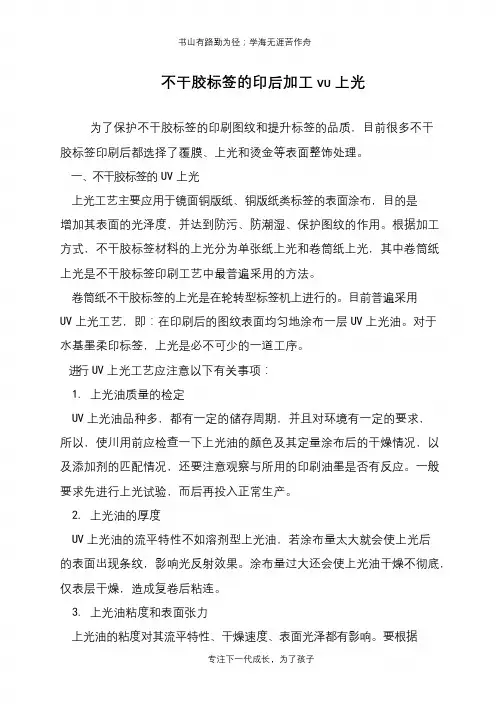 不干胶标签的印后加工VU上光