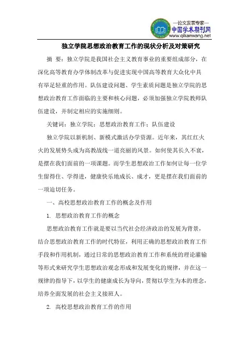 独立学院思想政治教育工作的现状分析及对策研究