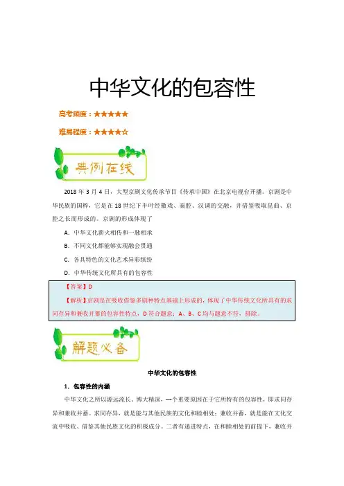 中华文化的包容性 2018-2019学年上学期高二政治人教版(必修3)Word版含解析