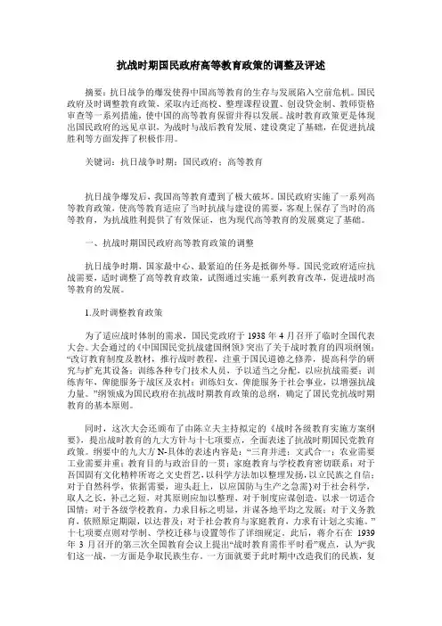 抗战时期国民政府高等教育政策的调整及评述