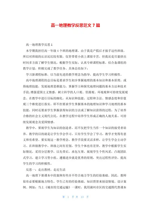 高一地理教学反思范文7篇