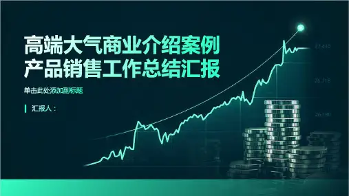 高端大气商业介绍案例汇报产品销售工作总结汇报