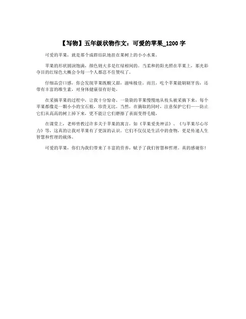【写物】五年级状物作文：可爱的苹果_1200字