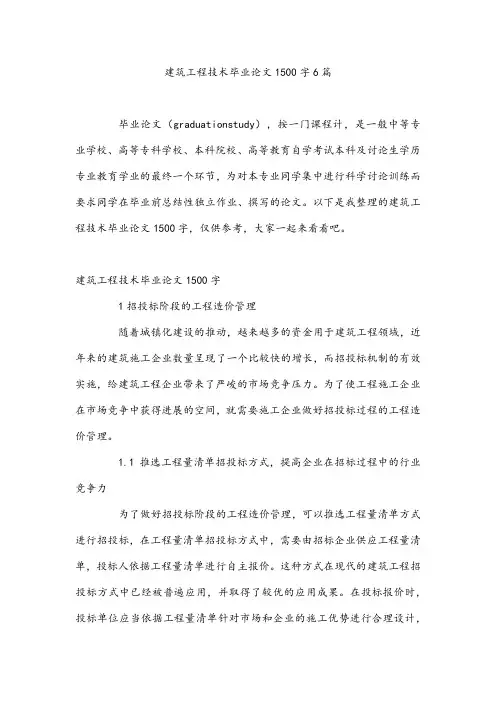 建筑工程技术毕业论文1500字6篇