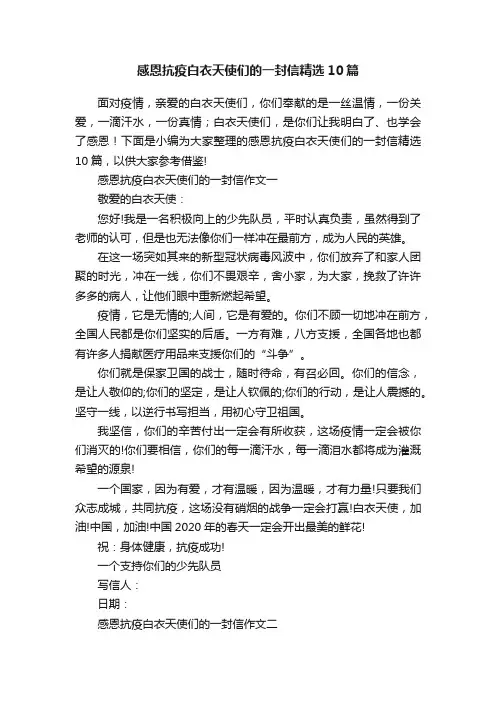 感恩抗疫白衣天使们的一封信精选10篇