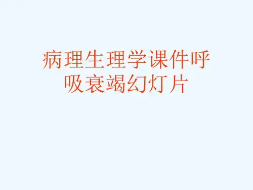 病理生理学课件呼吸衰竭幻灯片