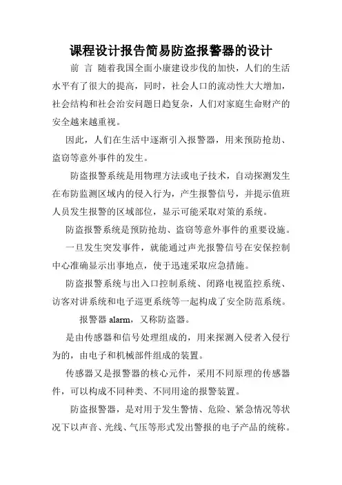 课程设计报告简易防盗报警器的设计.doc