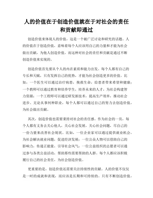 人的价值在于创造价值就在于对社会的责任和贡献即通过