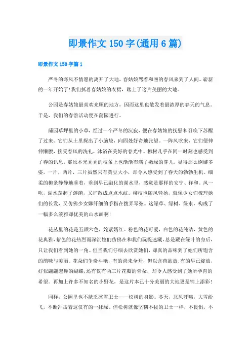 即景作文150字(通用6篇)