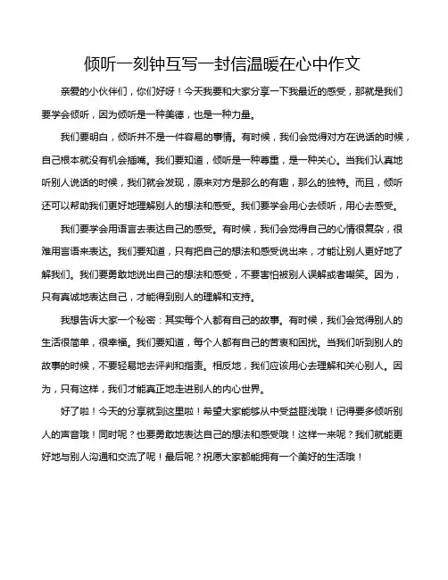 倾听一刻钟互写一封信温暖在心中作文