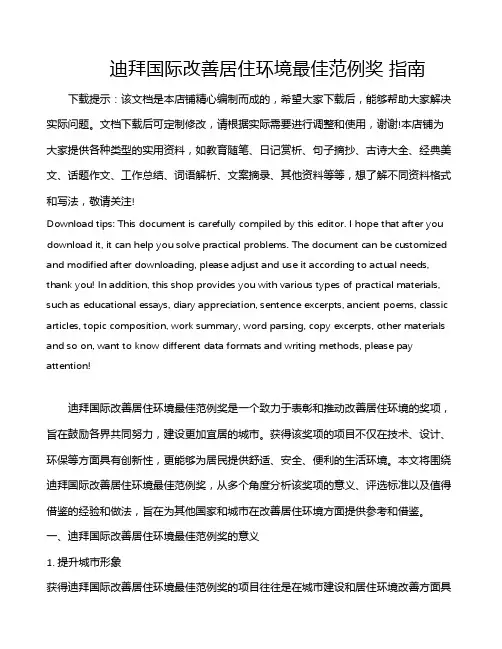 迪拜国际改善居住环境最佳范例奖 指南